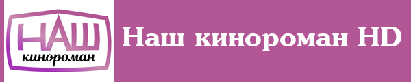 Наш кинороман HD